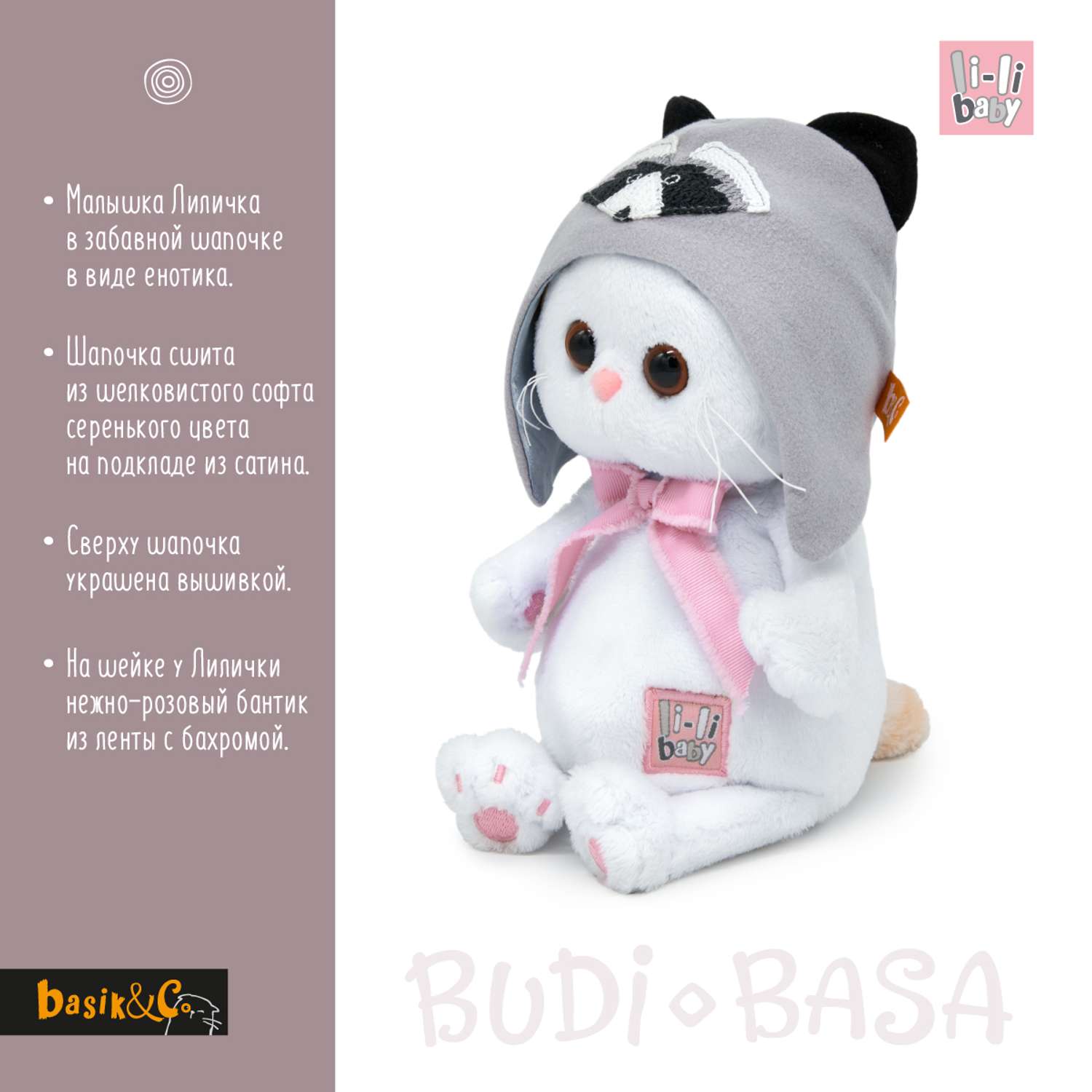 Мягкая игрушка BUDI BASA Ли-Ли BABY в шапочке - енот 20 см LB-063 - фото 3