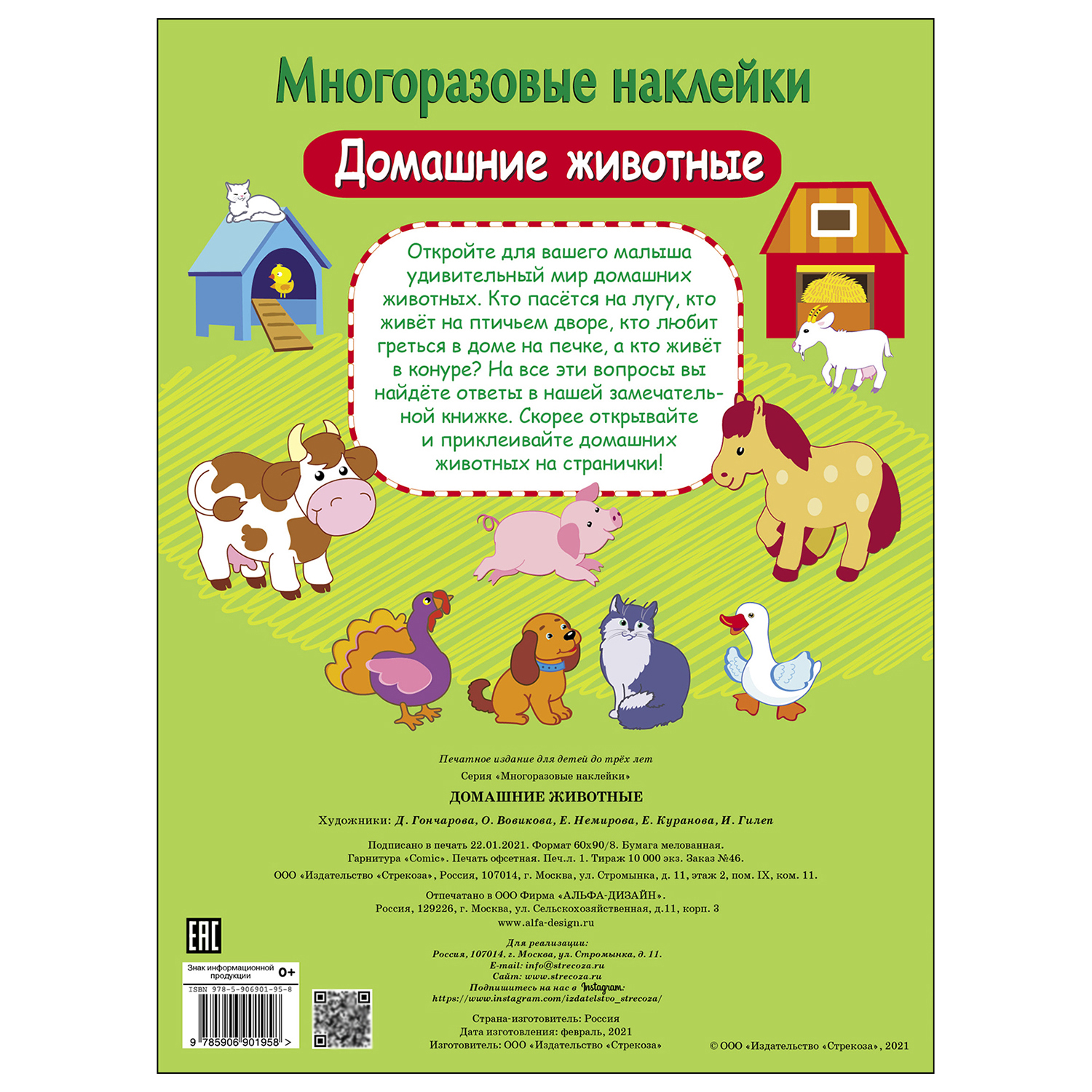 Книга СТРЕКОЗА многоразовые наклейки Домашние животные купить по цене 157 ₽  в интернет-магазине Детский мир