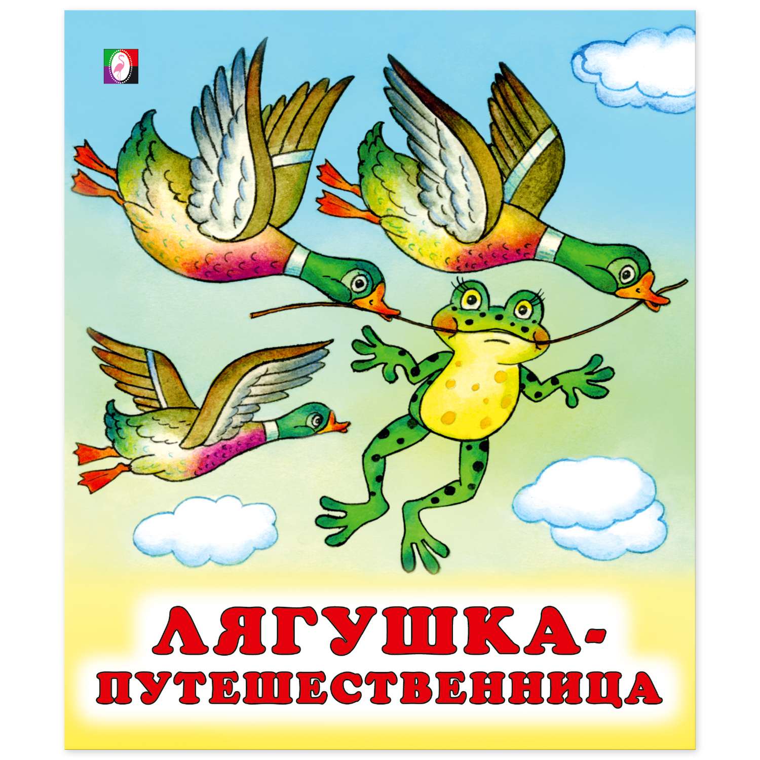 Комплект книг Фламинго Книги для малышей Русские народные сказки для детей сборник №2 из 9 книг - фото 24