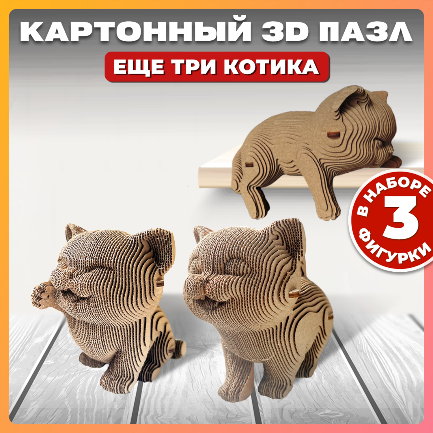 Конструктор QBRIX 3D картонный Еще три котика 20030 20030 - фото 1