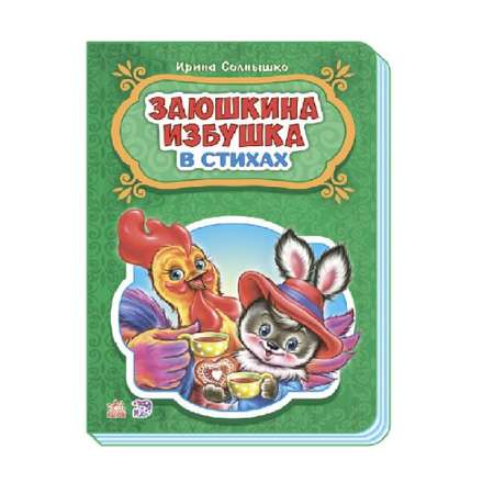 Книга РАНОК Сказки в стихах - Заюшкина избушка