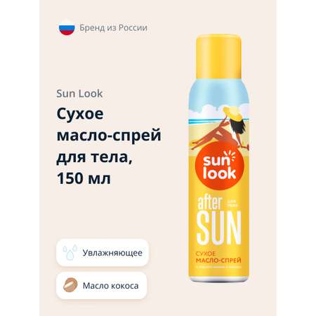 Сухое масло-спрей для тела SUN LOOK с маслом монои и кокоса 150 мл