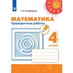 Пособие Просвещение Математика Проверочные работы 4 класс