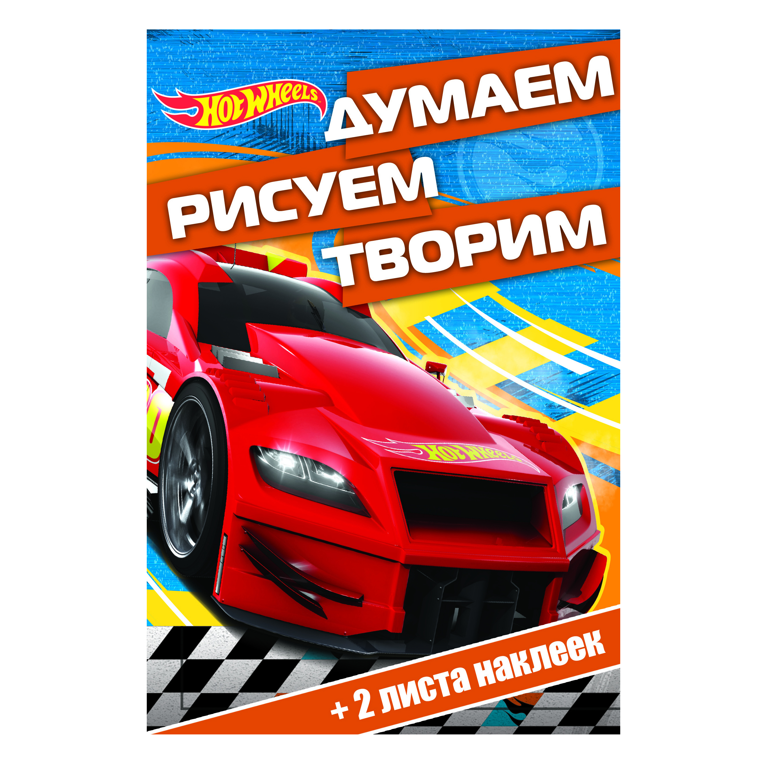 Книга ИД Лев Hot Wheels Думаем рисуем творим - фото 1