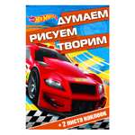 Книга ИД Лев Hot Wheels Думаем рисуем творим