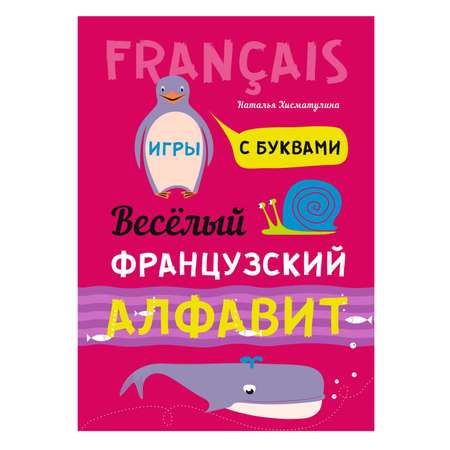 Книга Издательство КАРО Веселый французский алфавит. Игры с буквами