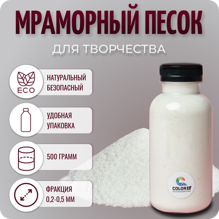 Песок для творчества мраморный Color Si Белый 500 гр