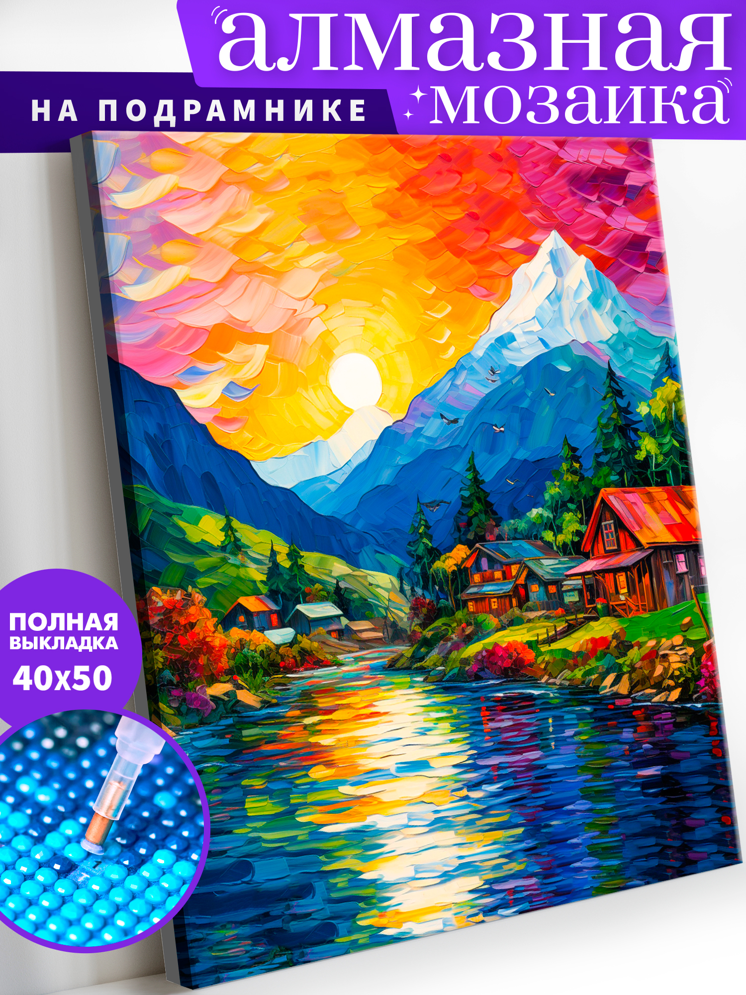 Алмазная мозаика Art on Canvas холст на подрамнике 40х50 см Красочный пейзаж - фото 1