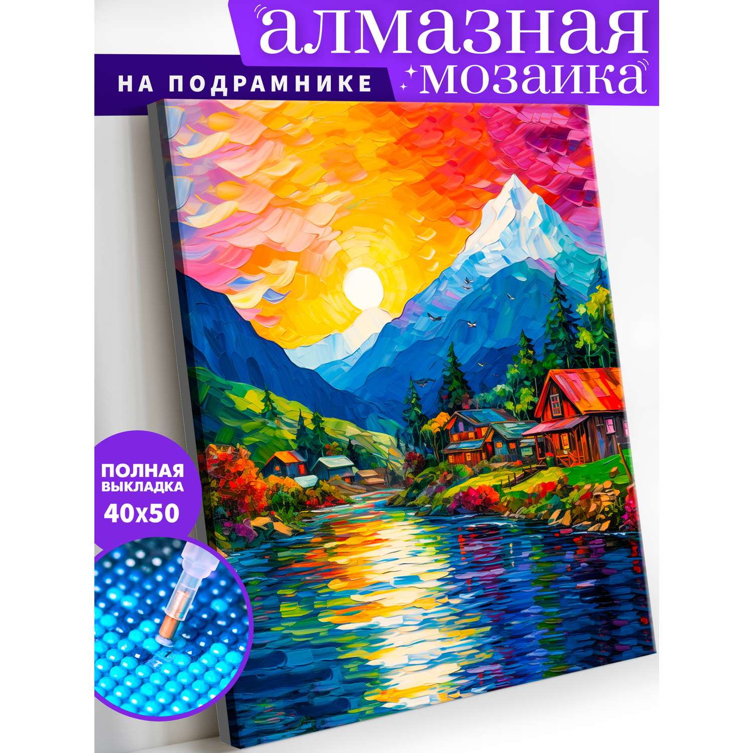 Алмазная мозаика Art on Canvas холст на подрамнике 40х50 см Красочный пейзаж - фото 1