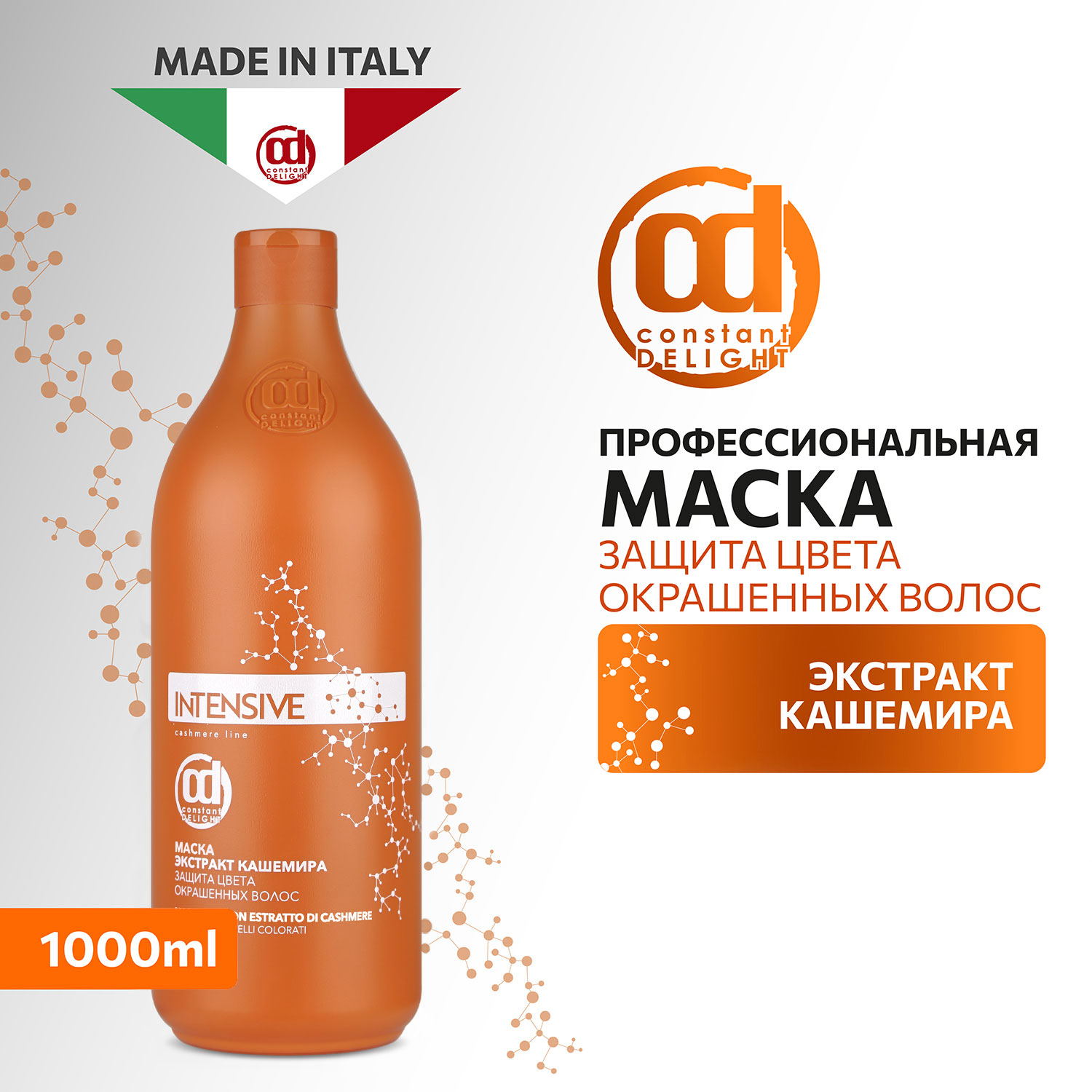 Маска Constant Delight для окрашенных волос INTENSIVE защита цвета с экстрактом кашемира 1000 мл - фото 2