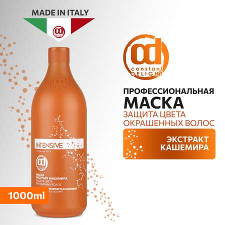 Маска Constant Delight для окрашенных волос INTENSIVE защита цвета с экстрактом кашемира 1000 мл