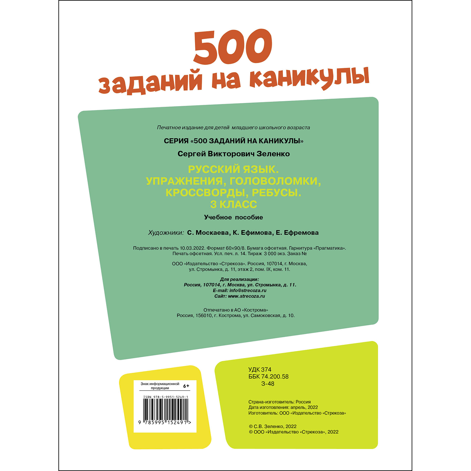 Книга 500заданий на каникулы 3класс Русский язык Упражнения головоломки  ребусы кроссворды купить по цене 446 ₽ в интернет-магазине Детский мир