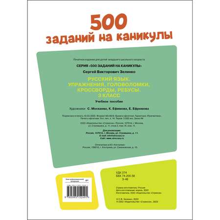 Книга 500заданий на каникулы 3класс Русский язык Упражнения головоломки ребусы кроссворды