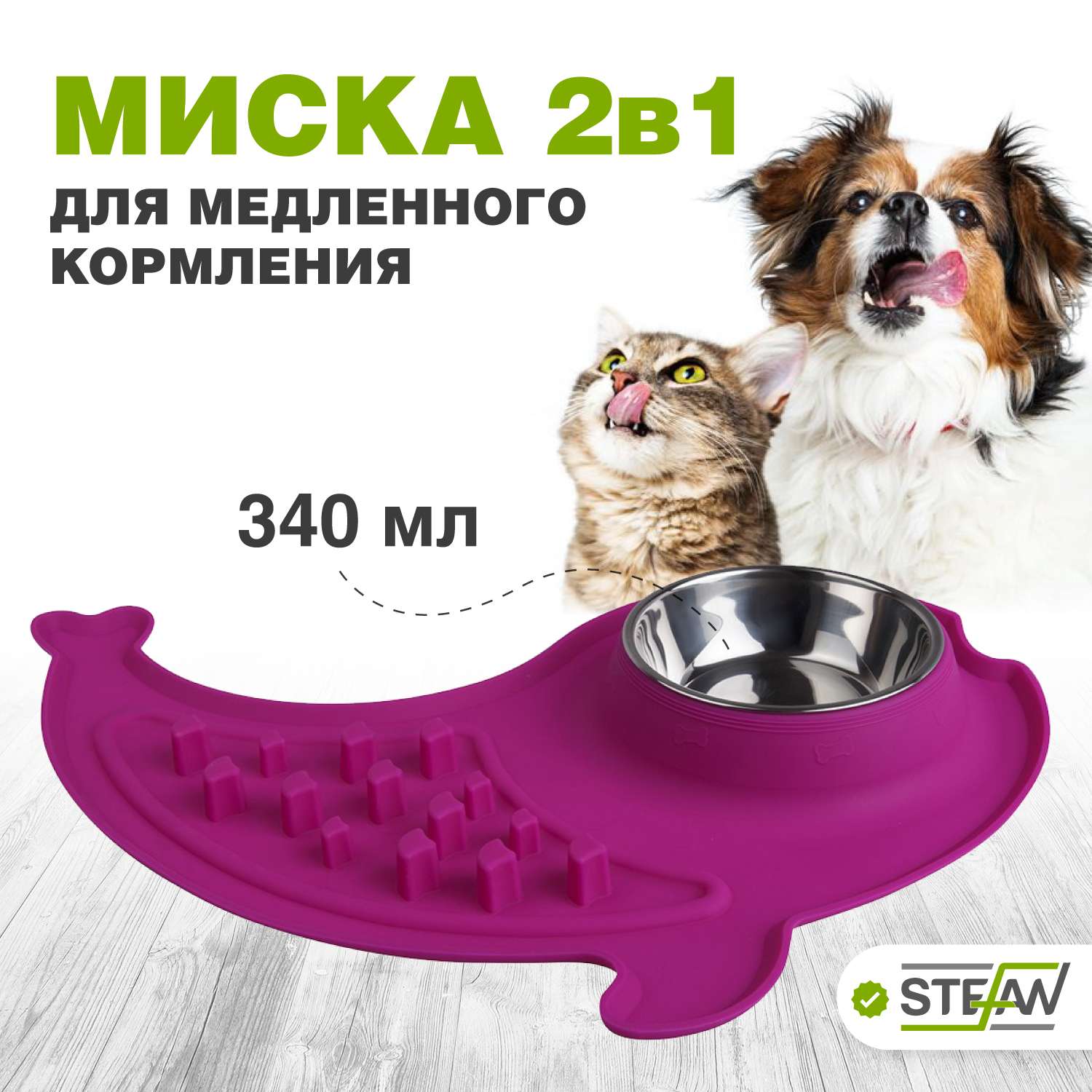 Миска для кошек Stefan двойная с силиконовым основанием с интерактивной зоной размер M 1х340мл пурпурная - фото 1