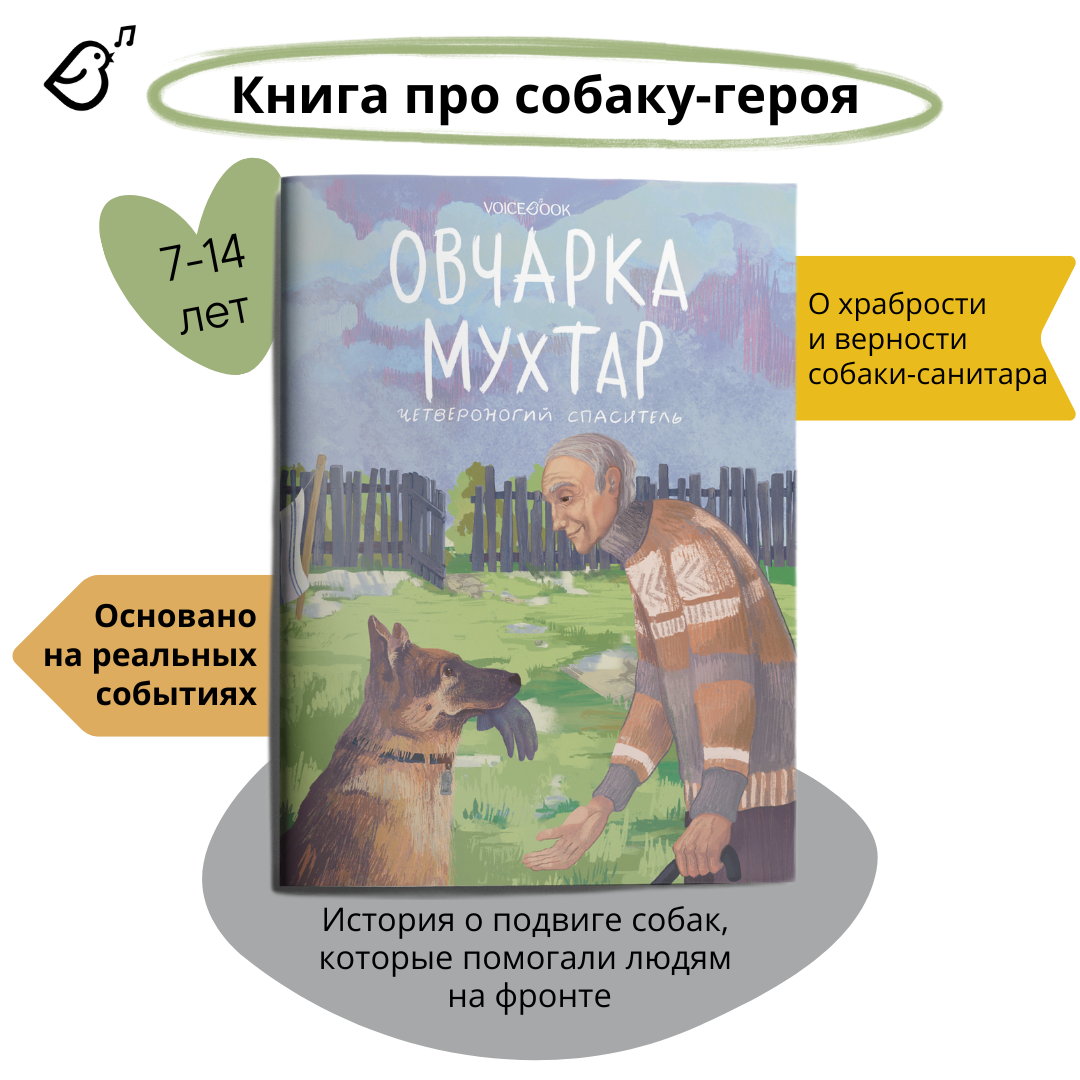 Книга VoiceBook Овчарка Мухтар - фото 2