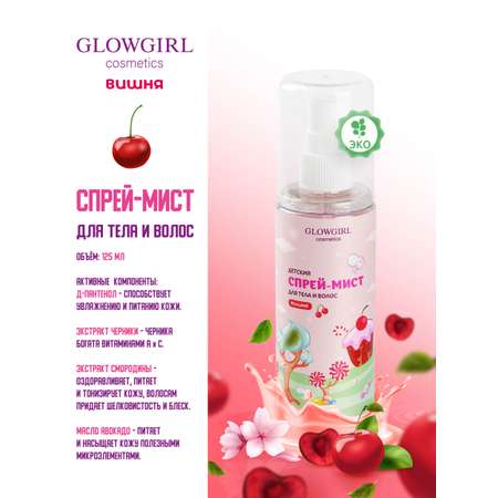 Набор средств Glowgirl Вишневое настроение 5 шт.