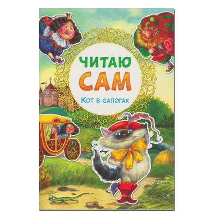 Книга МОЗАИКА kids Читаю сам. Кот в сапогах