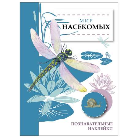 Книга СТРЕКОЗА Познавательные наклейки Мир насекомых