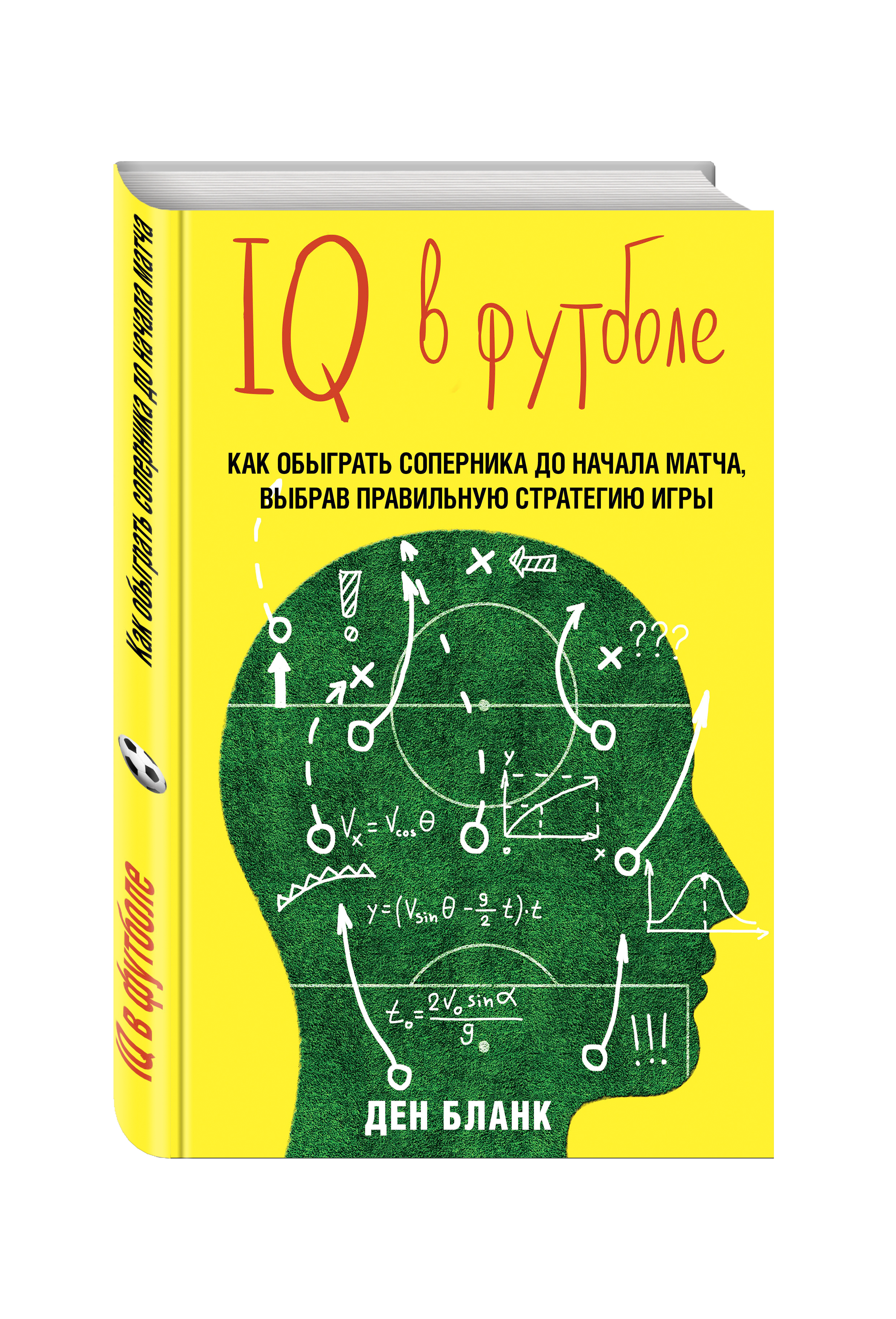 Книга ЭКСМО-ПРЕСС IQ в футболе Как играют умные футболисты - фото 1