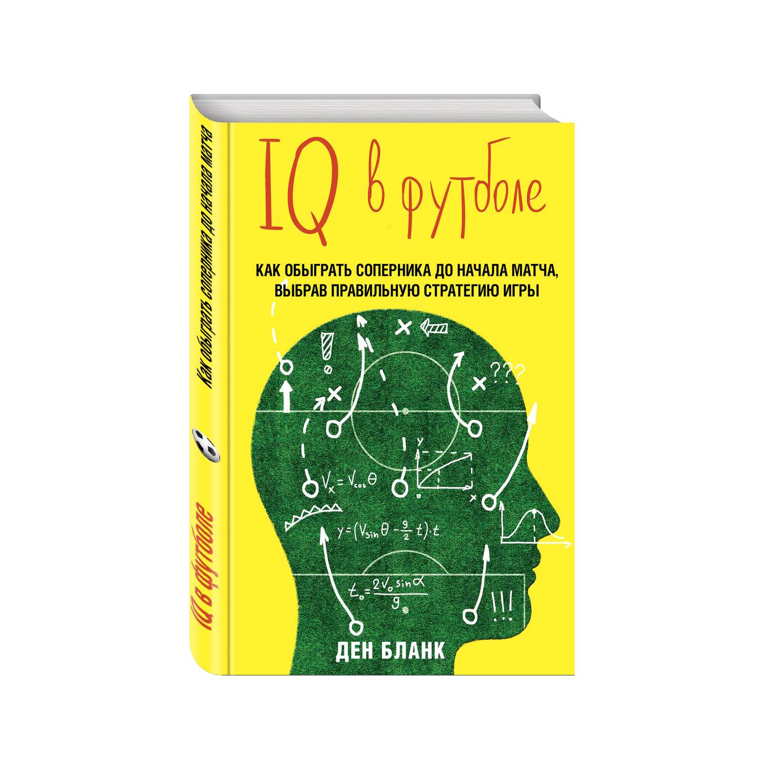 Книга Эксмо IQ в футболе Как играют умные футболисты - фото 1