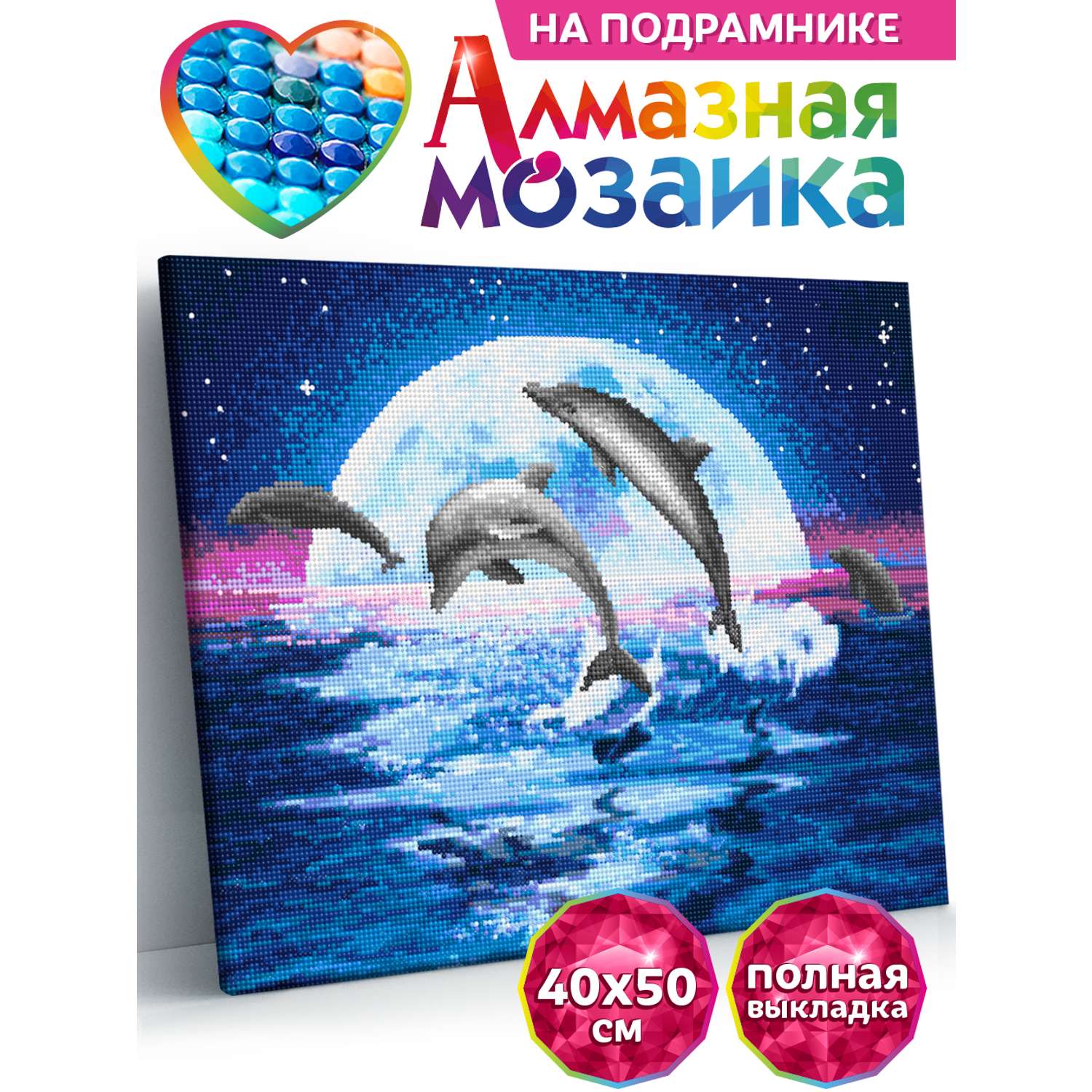 Алмазная мозаика Kiki Холст на подрамнике 40х50 см Дельфины в лунном свете полная выкладка - фото 1