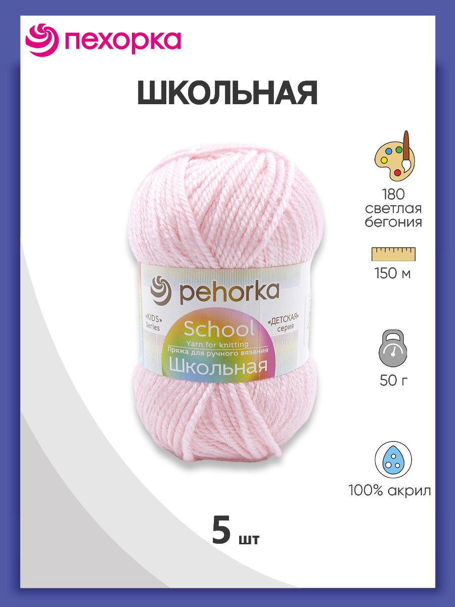 Пряжа для вязания Пехорка школьная 50 гр 150 м акрил детская не колется 180 св бегония 5 мотков - фото 1