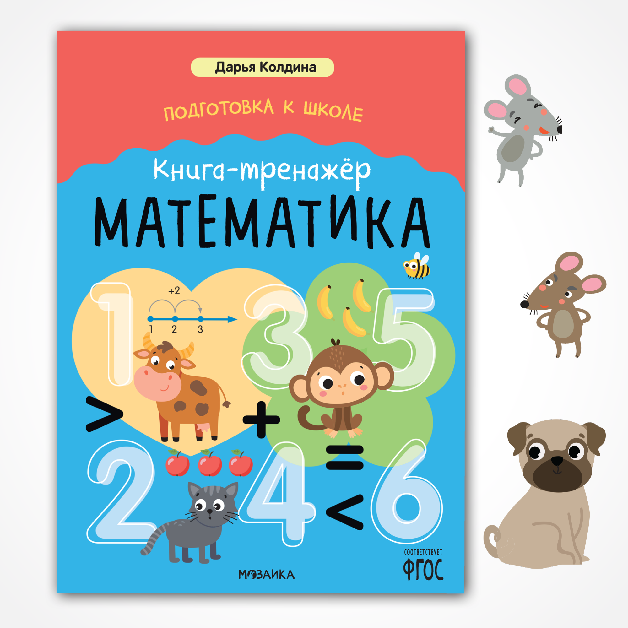 Книга тренажёр МОЗАИКА kids Математика - фото 1