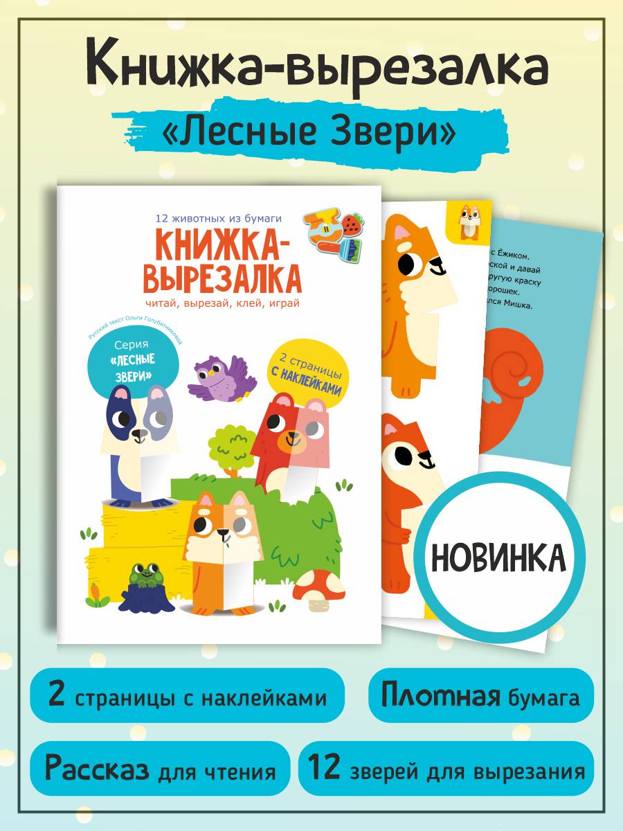 Книжка вырезалка с наклейками Счастье внутри Лесные Звери - фото 2