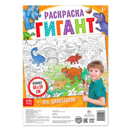 Раскраска-гигант Буква-ленд Эра Динозавров