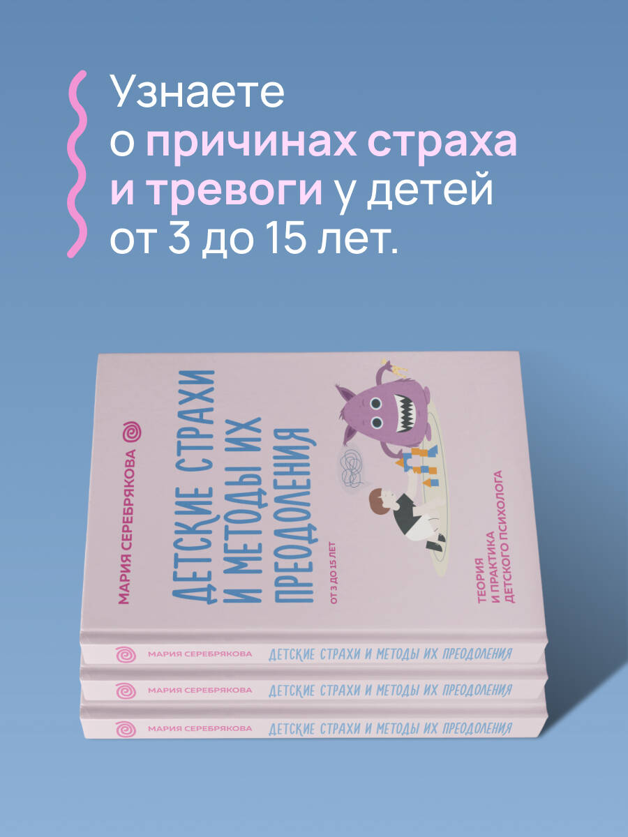 Книга АСТ Детские страхи и методы их преодоления от 3 до 15 лет. Теория и практика - фото 6