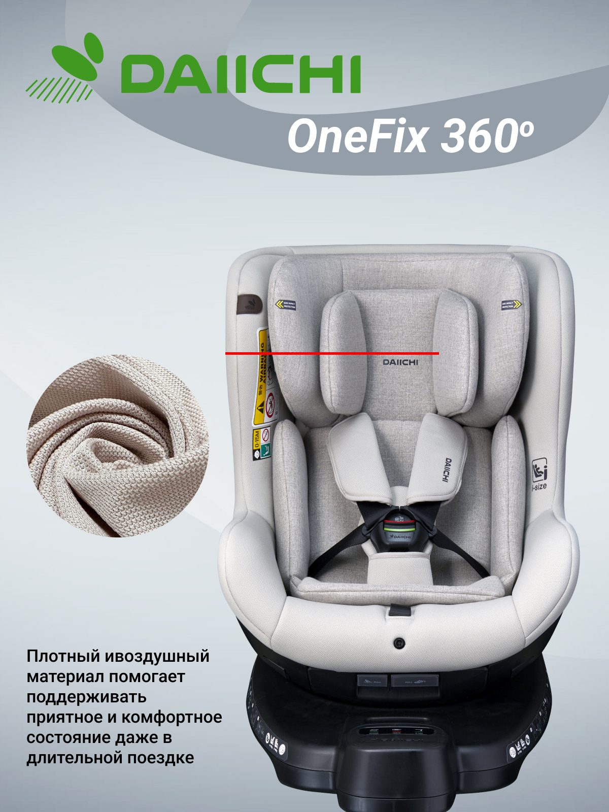 Автомобильное кресло DAIICHI One-FIX 360 i-Size - фото 3