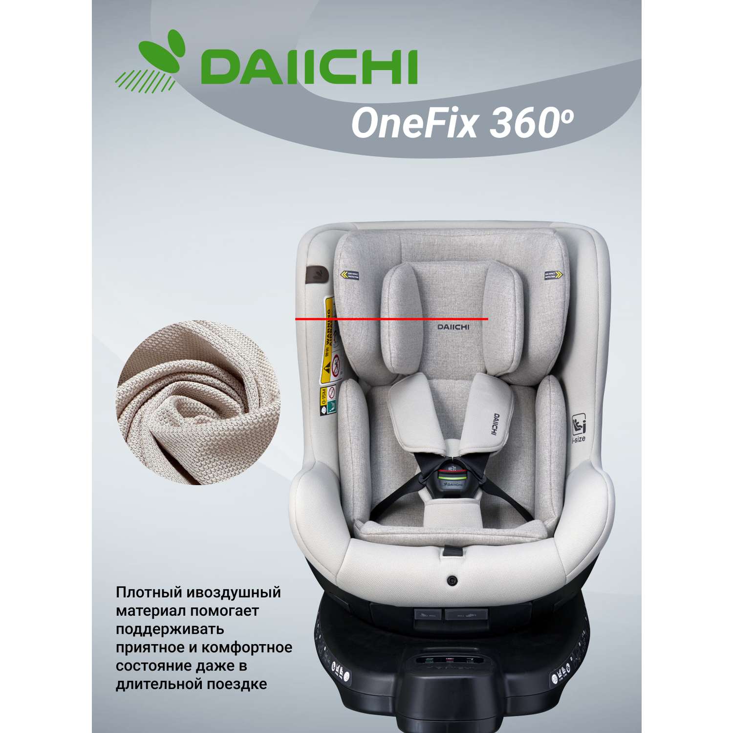 Автомобильное кресло DAIICHI One-FIX 360 i-Size - фото 3