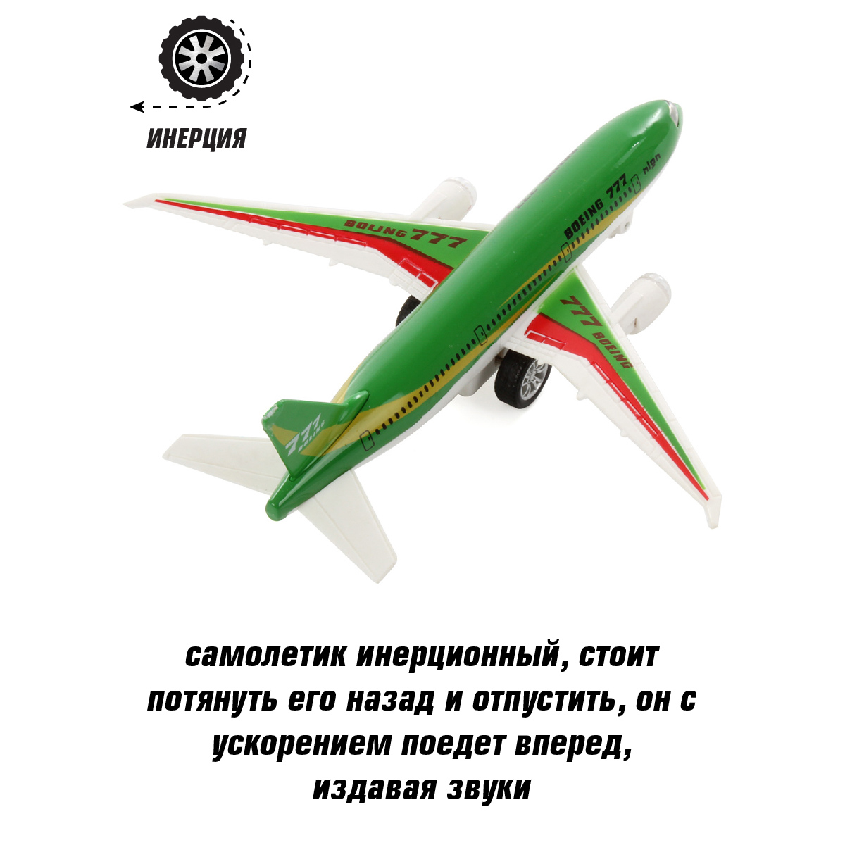 Самолёт Veld Co Боинг 777 металлический инерционный со светом и звуком  купить по цене 775 ₽ в интернет-магазине Детский мир