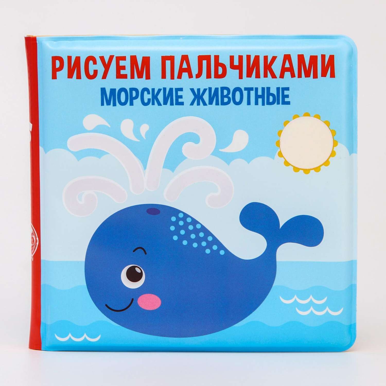 Книжка для купания Крошка Я Рисуем пальчиками «Морские животные» - фото 2