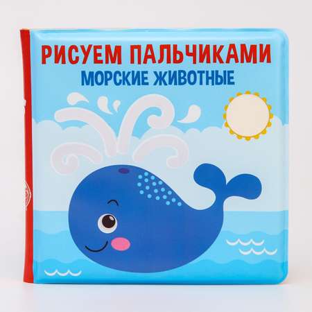 Книжка для купания Крошка Я Рисуем пальчиками «Морские животные»