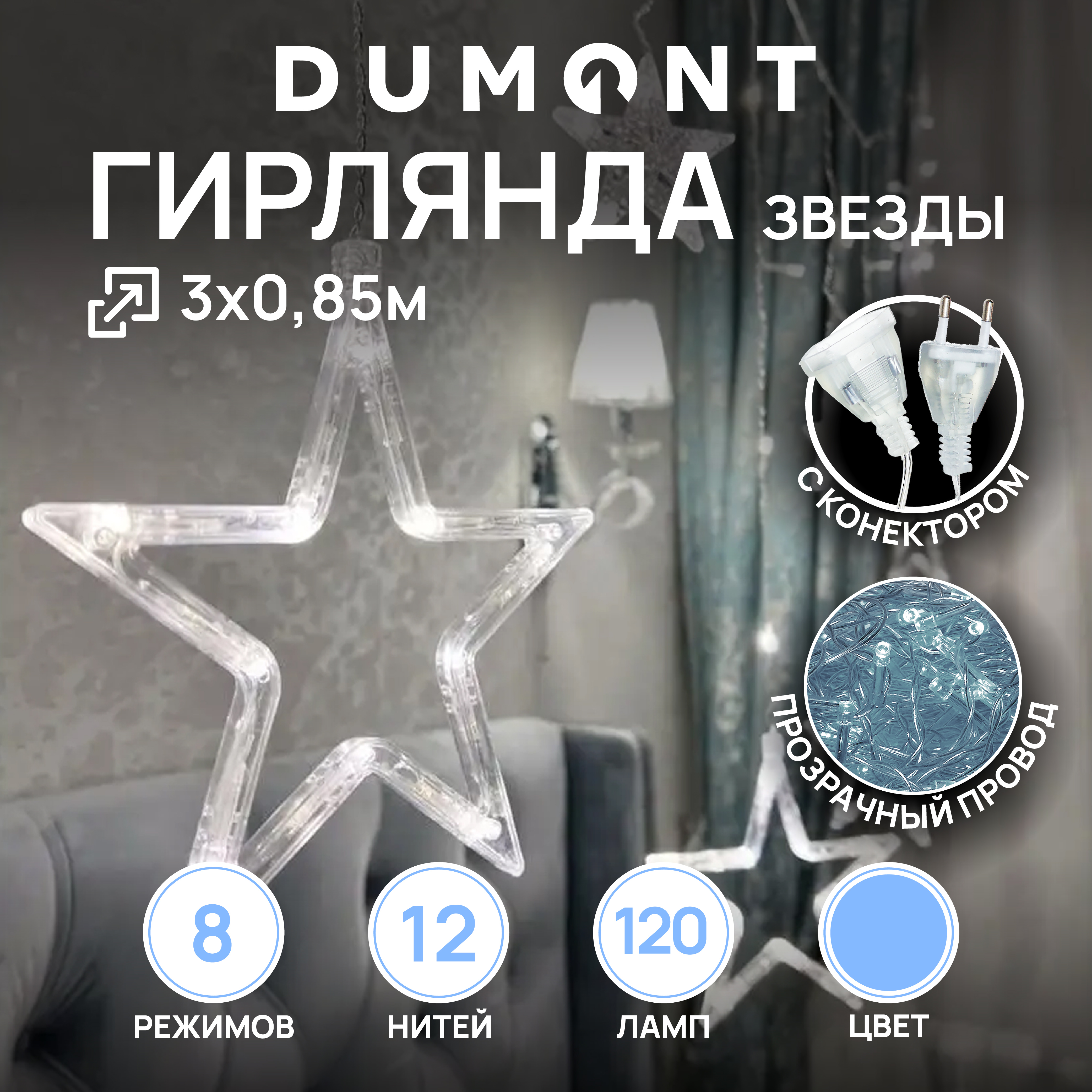 Гирлянда DUMONT звезды 3х0,85 8 режимов белый свет - фото 1