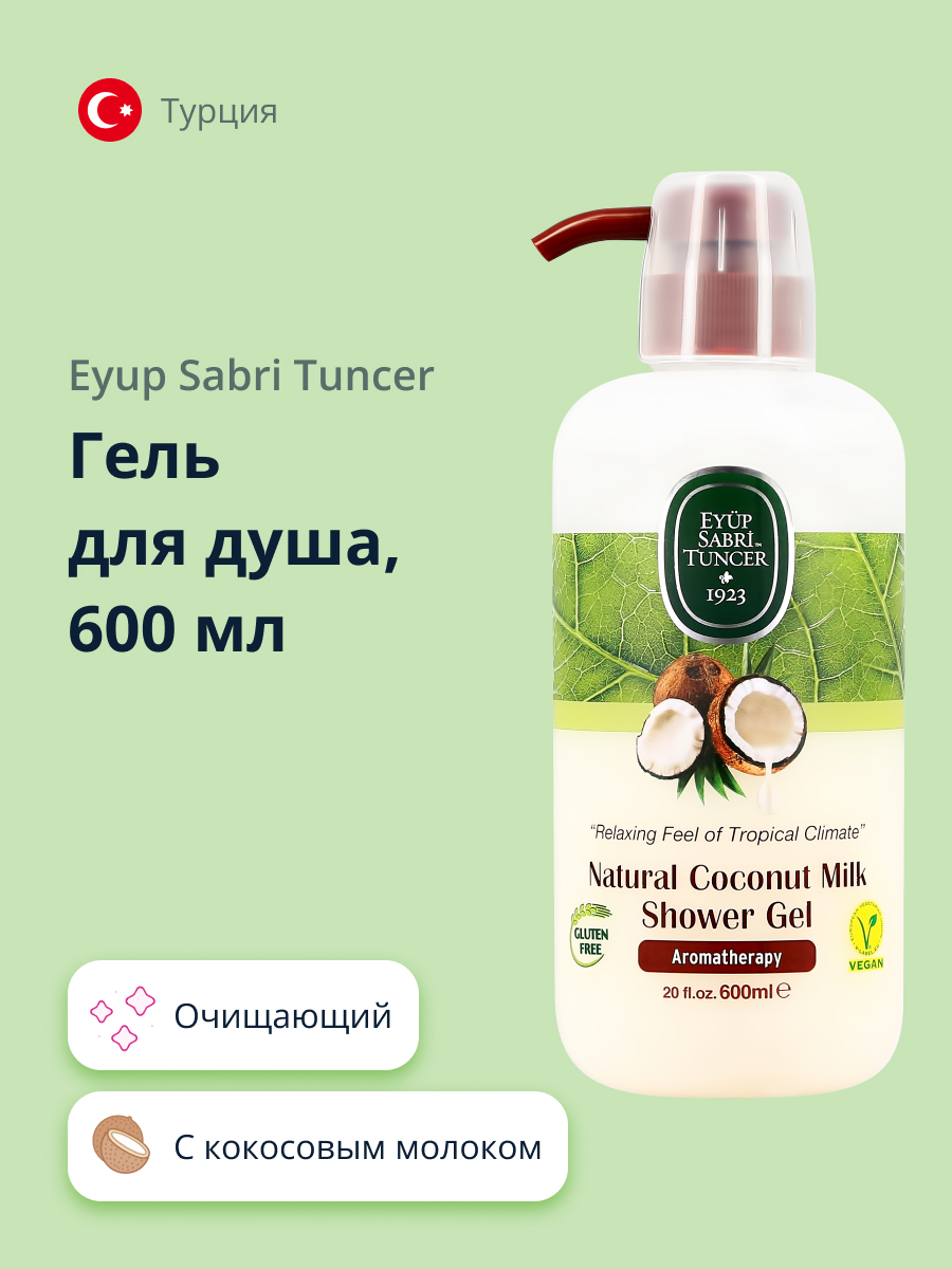 Гель для душа Eyup Sabri Tuncer с кокосовым молоком 600 мл - фото 1