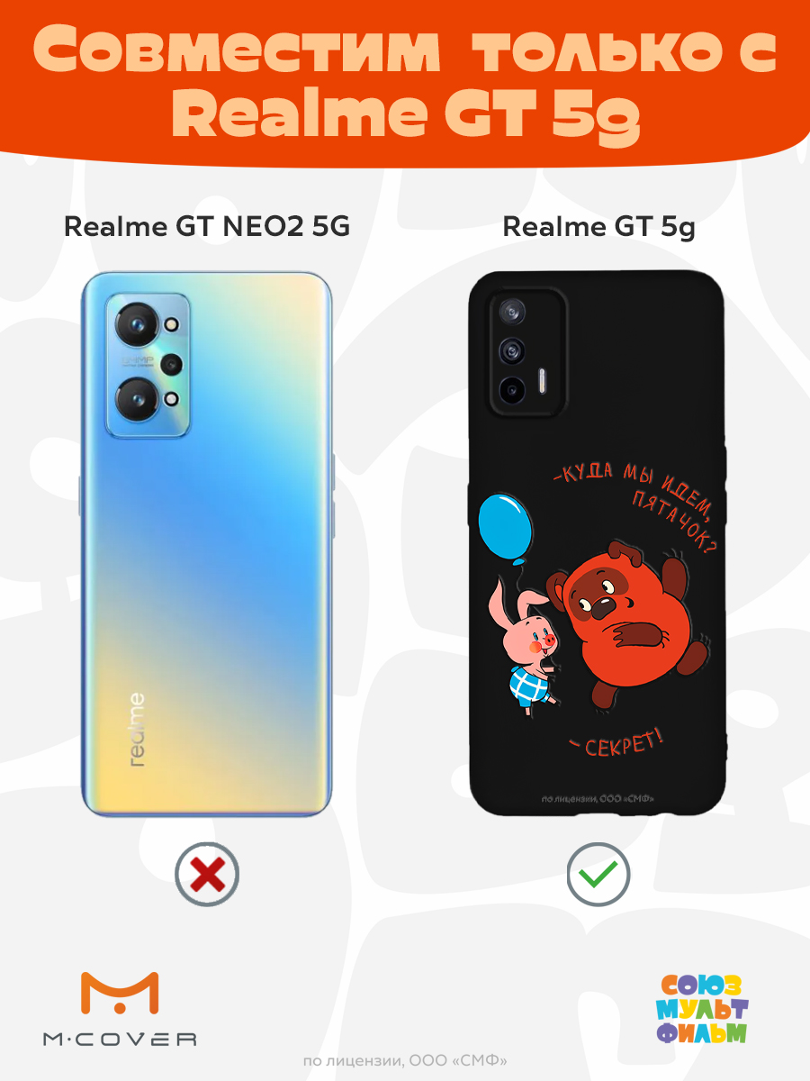 Силиконовый чехол Mcover для смартфона Realme GT 5G Союзмультфильм Большой секрет - фото 4