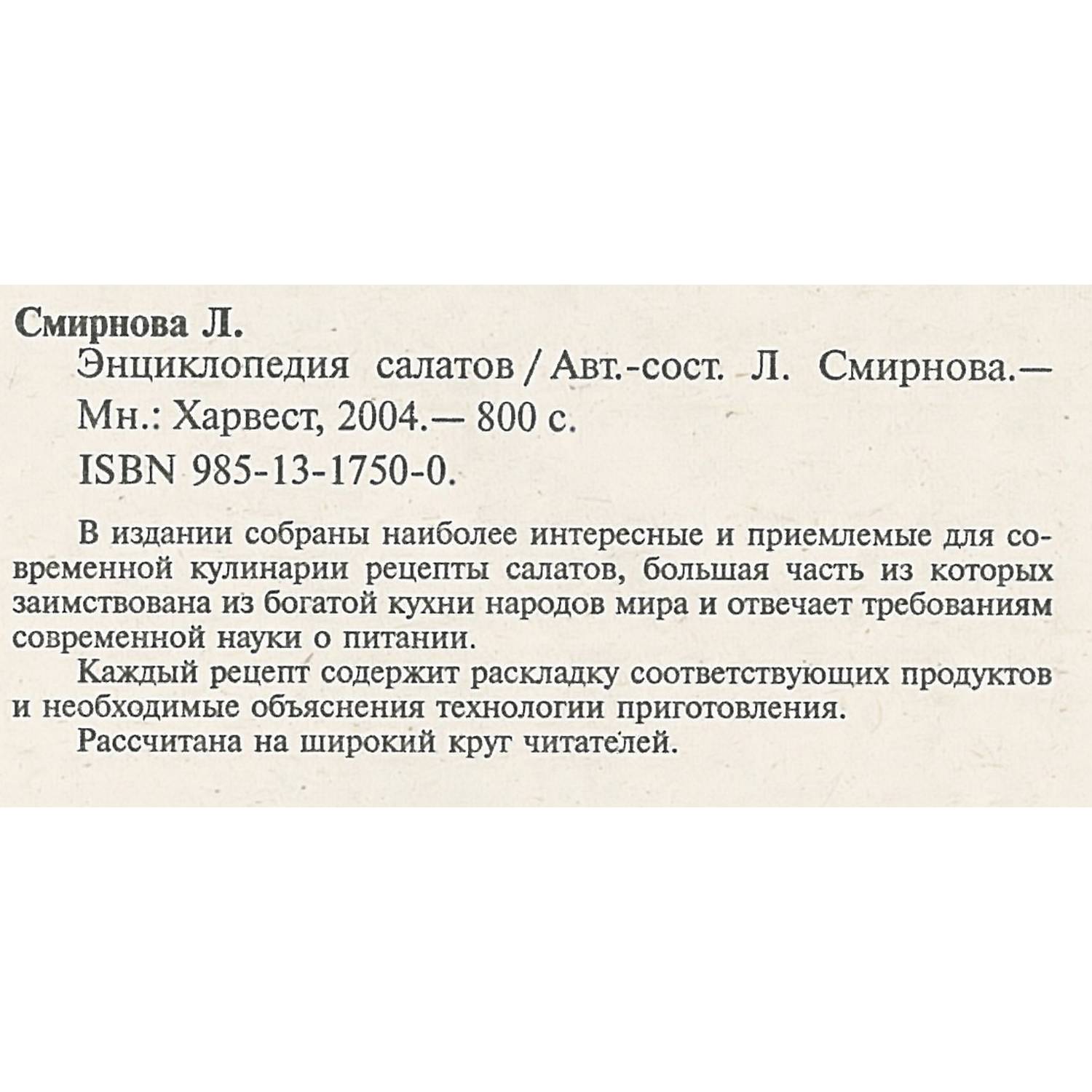 Книга Харвест Энциклопедия салатов купить по цене 659 ₽ в интернет-магазине  Детский мир