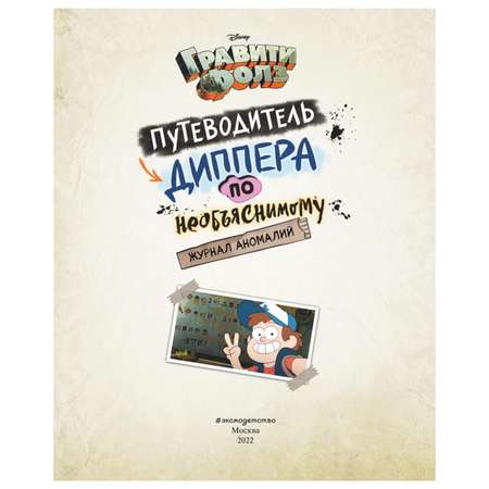 Книга Эксмо Гравити Фолз Путеводитель Диппера по необъяснимому Журнал аномалий