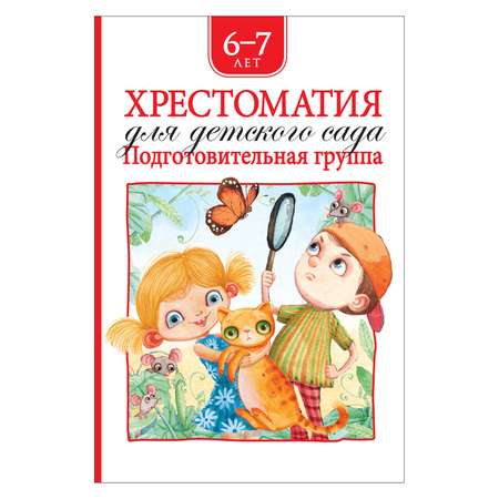 Книга Росмэн Хрестоматия для детского сада Подготовительная группа