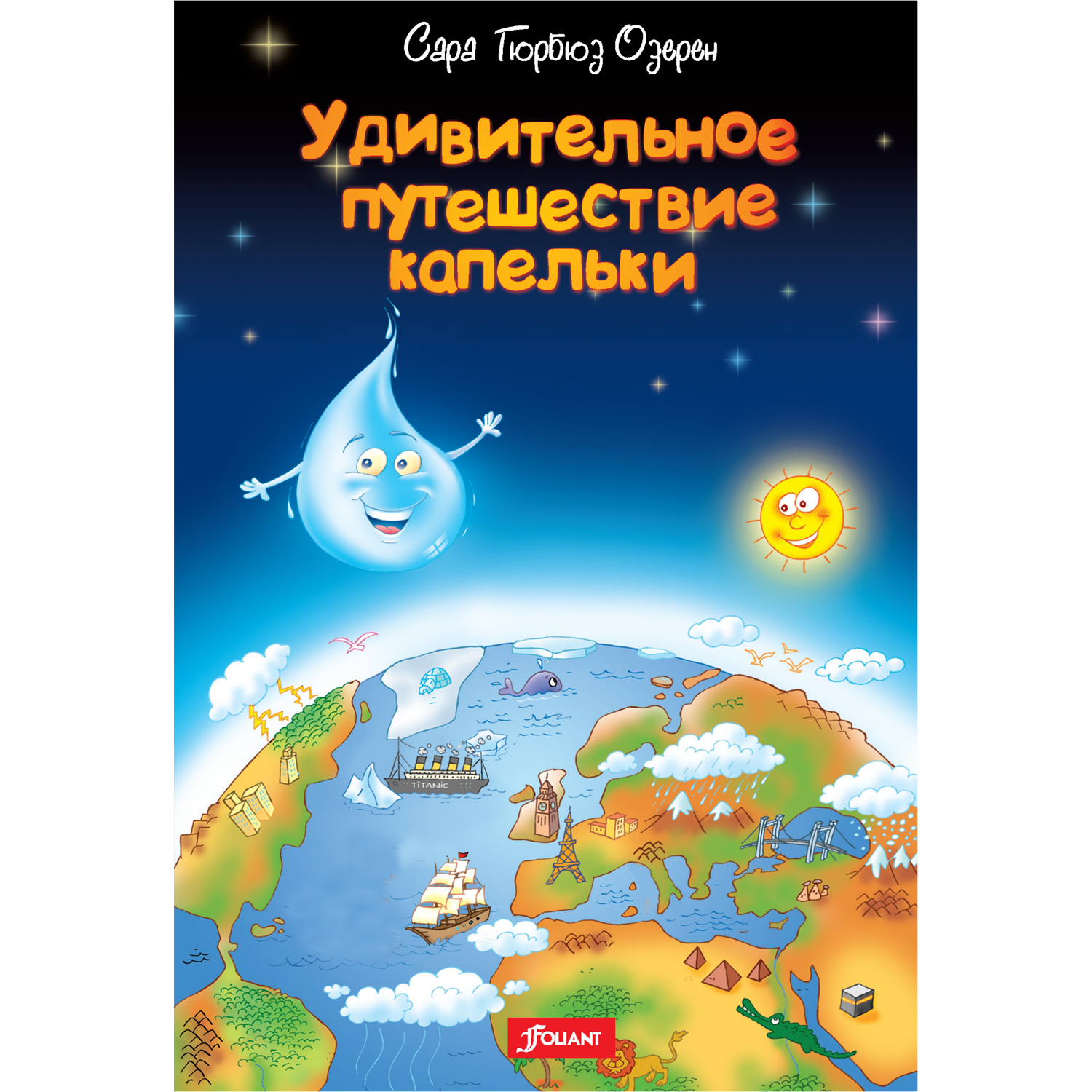 Книга Foliant Удивительное путешествие капельки - фото 1