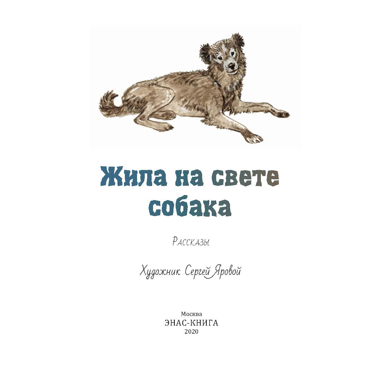 Книга Издательство Энас-книга Жила на свете собака рассказы купить по цене  495 ₽ в интернет-магазине Детский мир