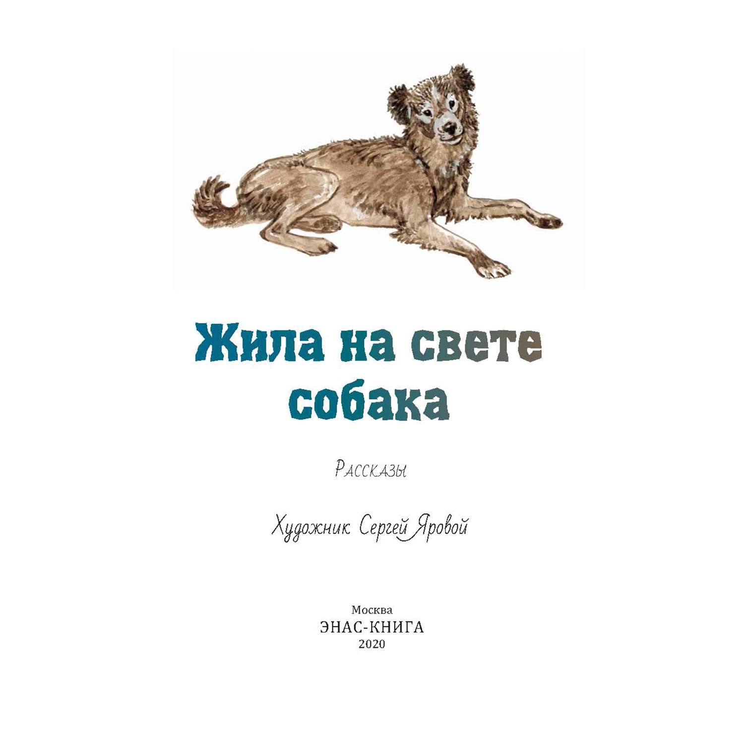 Книга Издательство Энас-книга Жила на свете собака рассказы - фото 3