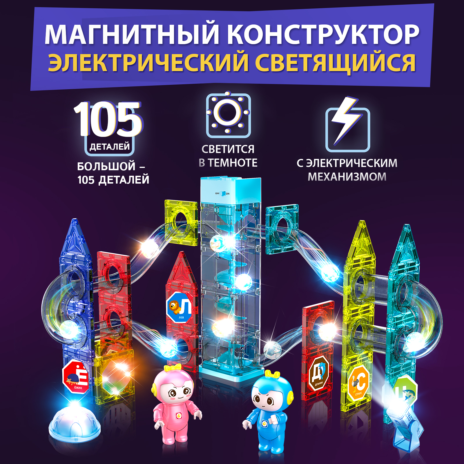 Конструктор Магнитный Большой PELICAN HAPPY TOYS Электрический для мальчиков и девочек 105 деталей - фото 1