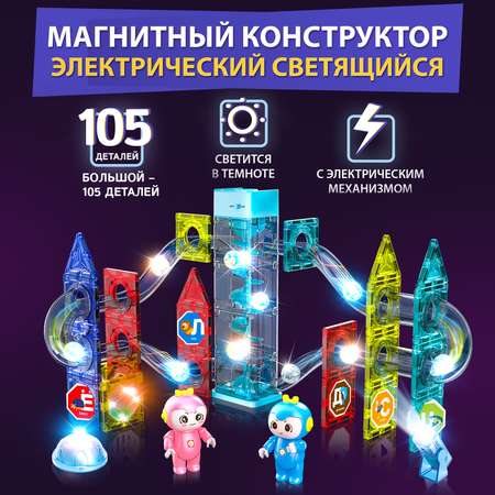 Конструктор Магнитный Большой PELICAN HAPPY TOYS Электрический для мальчиков и девочек 105 деталей