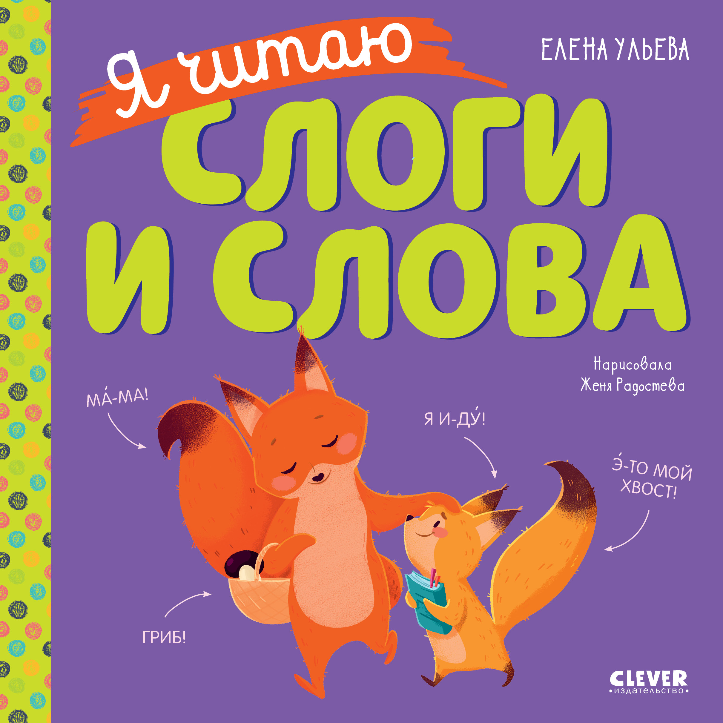 Книга Clever Издательство Учимся читать. Я читаю слоги и слова - фото 1