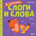 Книга Clever Издательство Учимся читать. Я читаю слоги и слова