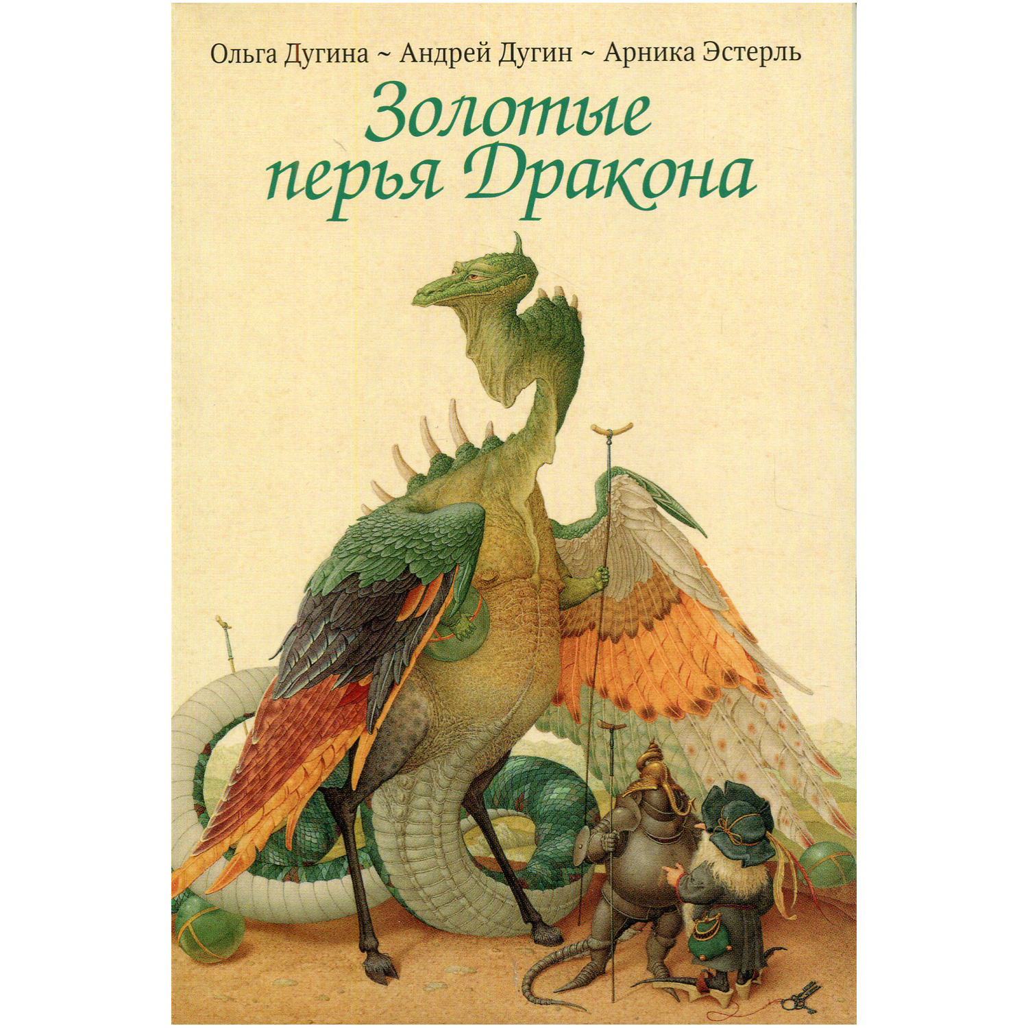 Книга Рипол Классик Золотые перья Дракона. Храбрый портняжка художники Ольга и Андрей Дугины - фото 1