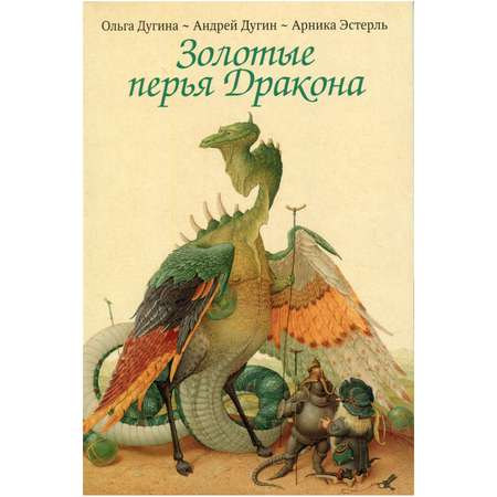 Книга Рипол Классик Золотые перья Дракона. Храбрый портняжка художники Ольга и Андрей Дугины